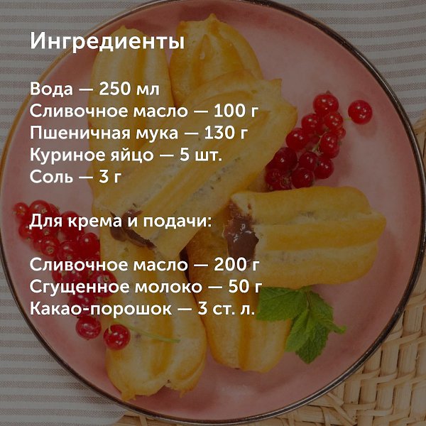 Домашние эклеры с шоколадным кремом.Сохраняйте рецепт домашних эклеров с шоколадным кремом: он ... - 2