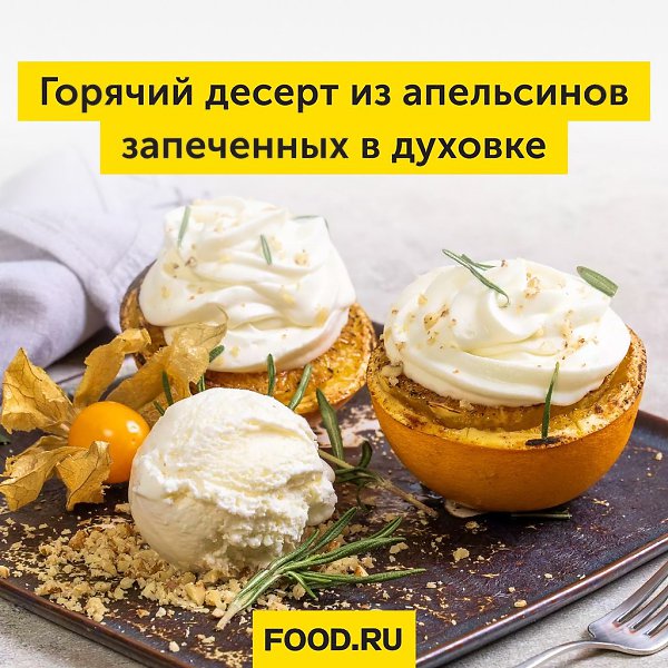 Горячий десерт из апельсинов, запеченных в духовке.Отличный десерт, который готовится очень легко и ...