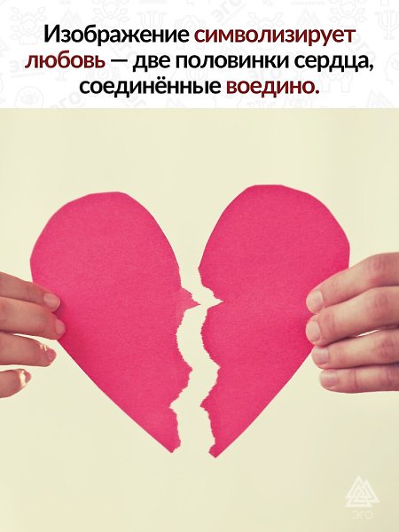 Изображение сердца имеет множество интерпретаций и легенд. Метафора же как символа любви имеет ... - 2