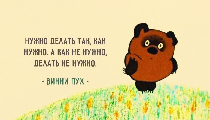 Жизненные уроки от никогда не унывающего Винни-Пуха).Кто ходит в гости по утрам, тот поступает ...