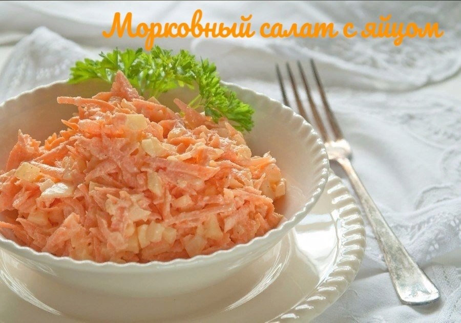 Морковный салат с яйцом. Ингредиенты: Морковь — 4-5 Штук (среднего размера) Яйца вареные — 5-6 ...