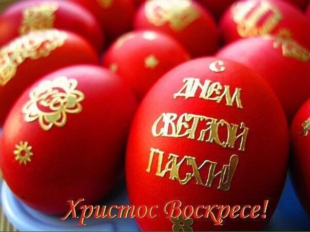 Поздравляю со светлым и благодатным праздником Пасхи! Христос воскрес! Пусть в вашей семье царит ...