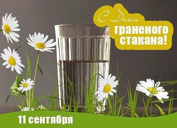 11 сентября — День граненого стакана.Стакан Гранёный! Друг любезный!Тебя наполню я вином.Ты был,ты ...