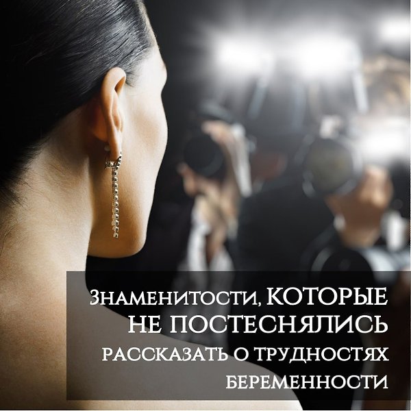 Беременные селебрити.В обществе есть тенденция освещать только положительные стороны беременности. ...