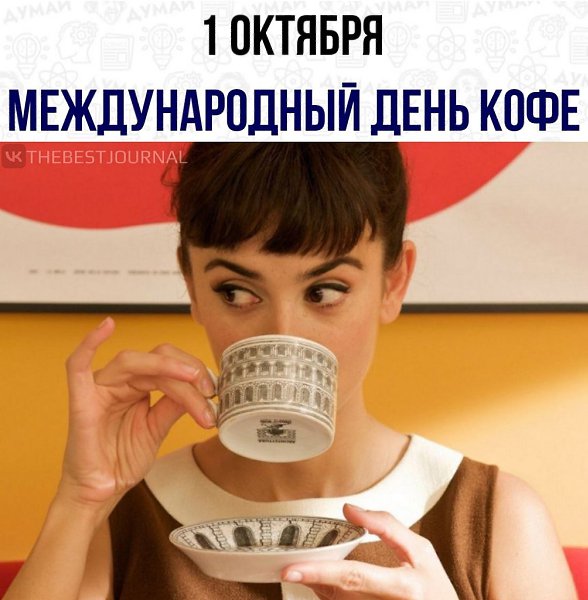Его пьют во всем мире вне зависимости от климата и погоды, у него миллионы поклонниковПожалуй, ...