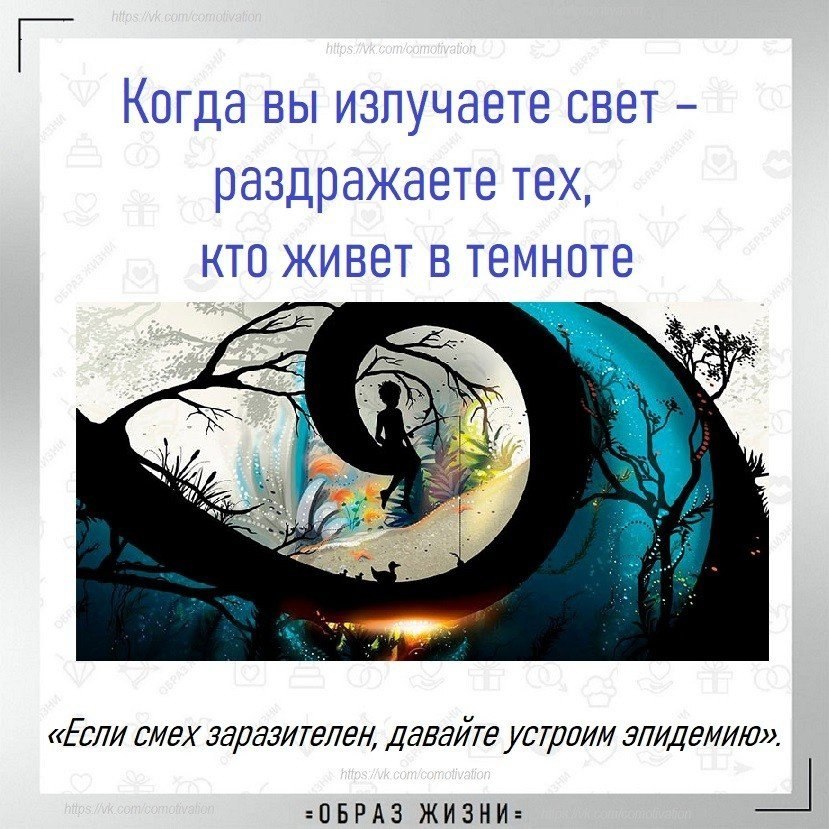 Когда вы излучаете свет – раздражаете тех, кто живет в темноте. Вы, наверное, не раз сталкивались с ...