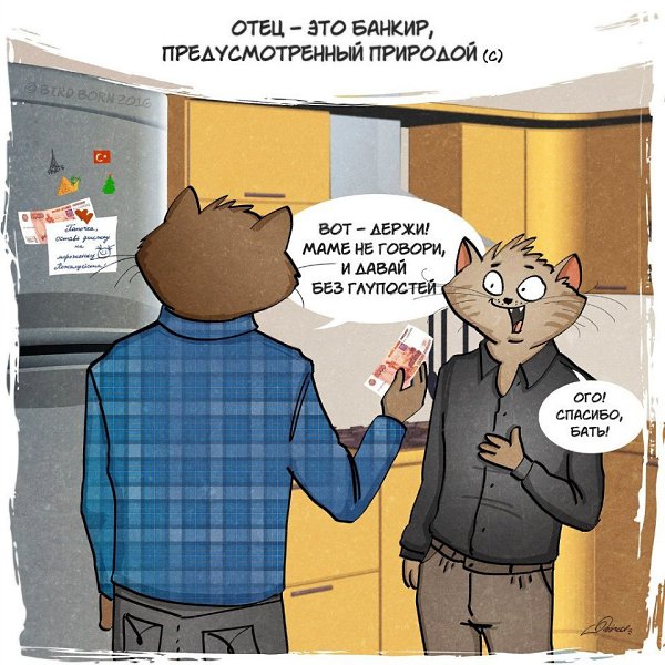 Про пап, папок, папочек,отцов, батек, папятин, батянь). Иллюстратор: Bird Born - 4