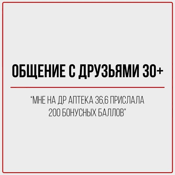 В 20+: Скинула адрес клуба, где будем тусить. В 30+: Скинула адрес клиники. - 4