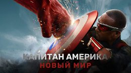  :   | Captain America: Brave New World (2025)