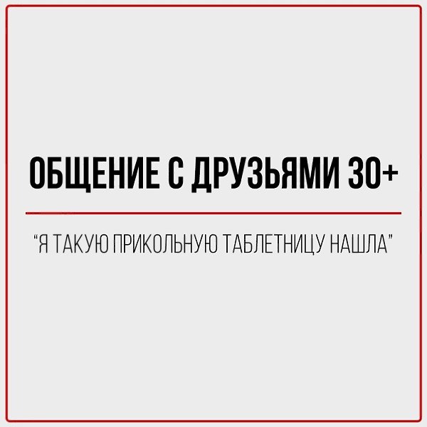 В 20+: Скинула адрес клуба, где будем тусить. В 30+: Скинула адрес клиники.