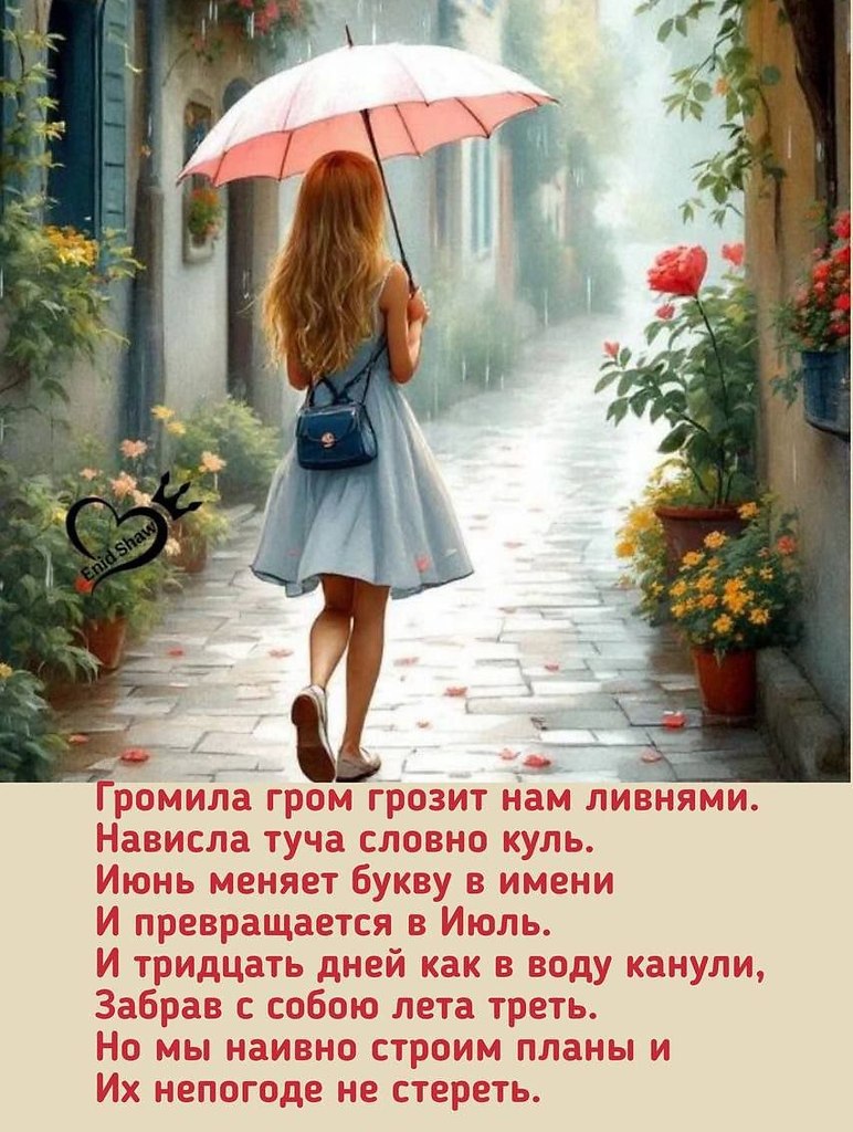 Громила гром грозит нам ливнями. Нависла туча словно куль. Июнь меняет букву в имени И превращается ...