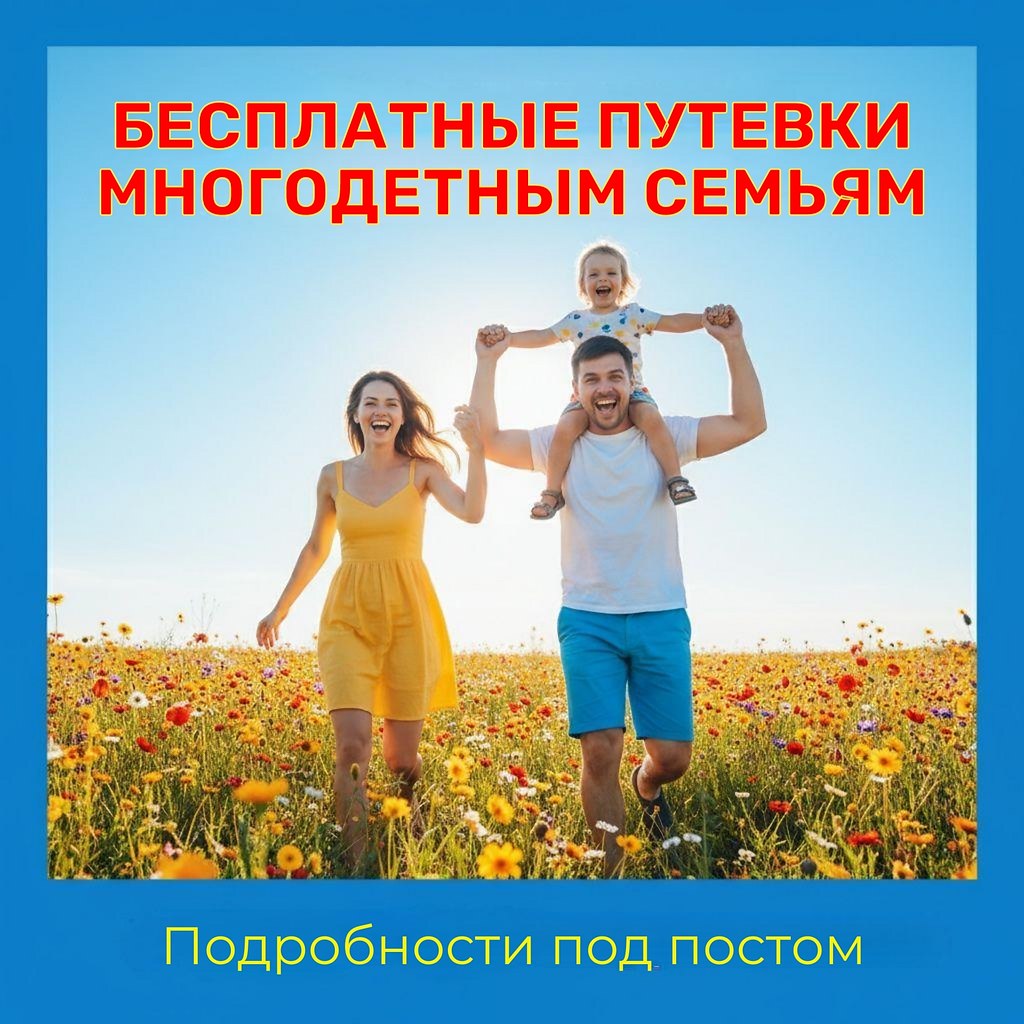 Предложение на 2025-2026 годы: бесплатные путевки для многодетных семей. Возможности отдыха в ...
