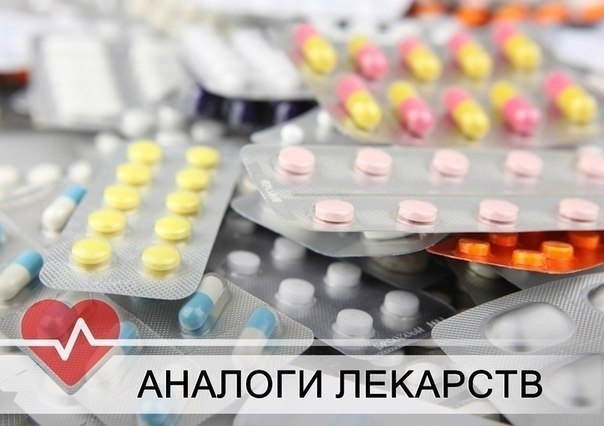 АНАЛОГИ ЛЕКАРСТВ Сохраните себе! 1. Нурофен (120руб) = Ибупрофен (10руб) 2. Мезим (300руб) = ...