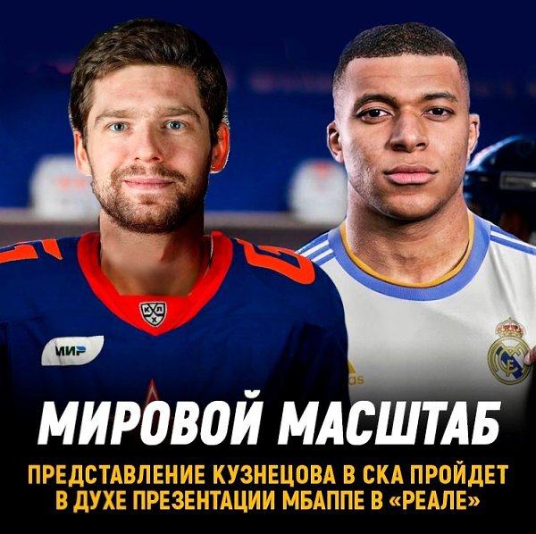 Не хуже, чем Мбаппе в Реале: СКА готовит масштабную презентацию Кузнецова.Такого в КХЛ еще не ...