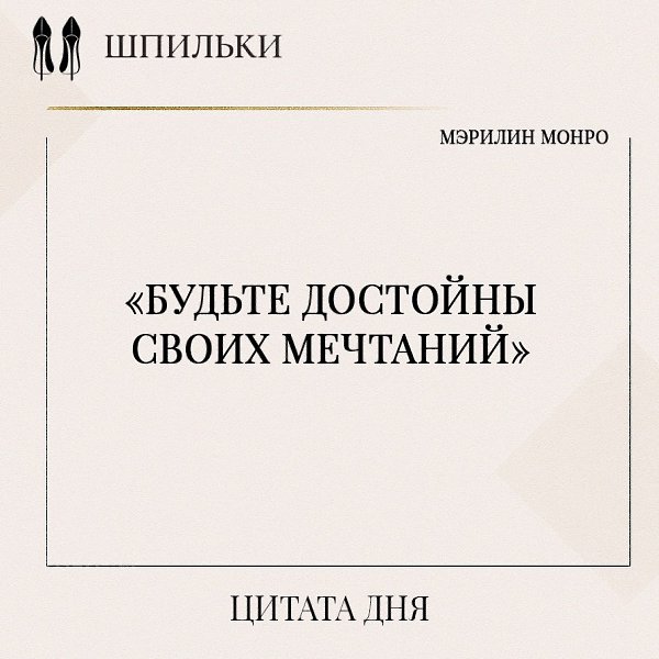 Эти слова Мэрилин Монро призывают не просто мечтать о большем, но и строить свою жизнь так, чтобы вы ...