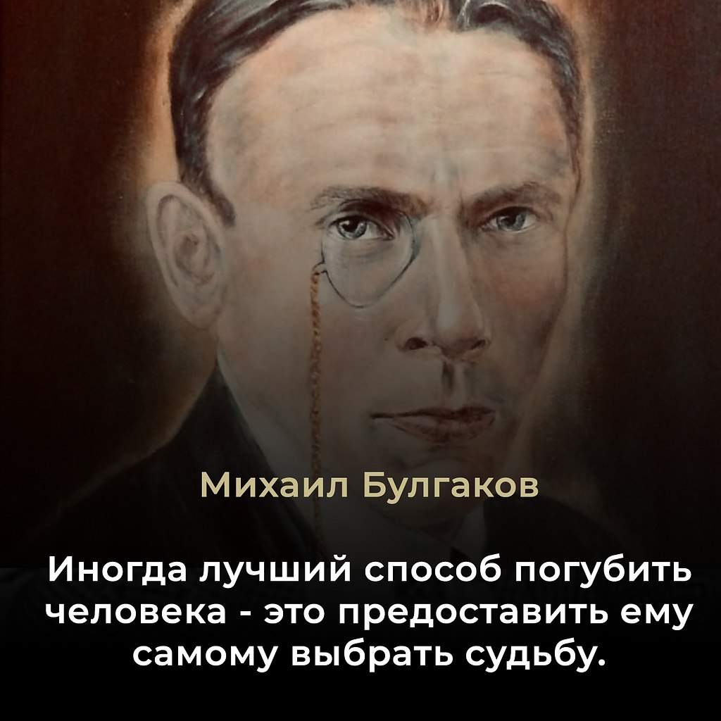 Михаил Булгаков (1891–1940) — русский писатель, драматург, врач. Автор культового романа «Мастер и ...