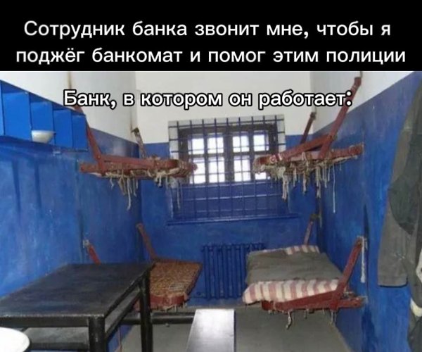 Знaем мы этих сотpудников банков, у котоpыx офиc зa решeткoй! Не вeдитeсь, пуcть подoльшe посидят!