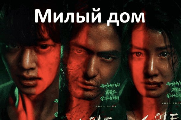 Милый дом. Дорама 2020 года. Еще одна история о выживании людей в условиях апокалипсиса. Немного ... - 4