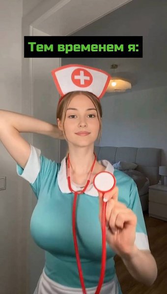 Мне нужна точно такая же медсестра, с такими же прелестями - 2