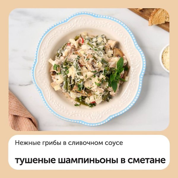Тушеные шампиньоны в сметане.Ингредиенты:- Шампиньоны — 320 г- Репчатый лук — 1 шт.- Стручковая ...