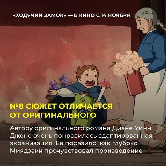14 ноября культовый «Ходячий замок» (6+) Хаяо Миядзаки возвращается на большие экраны к 20-летию ... - 9