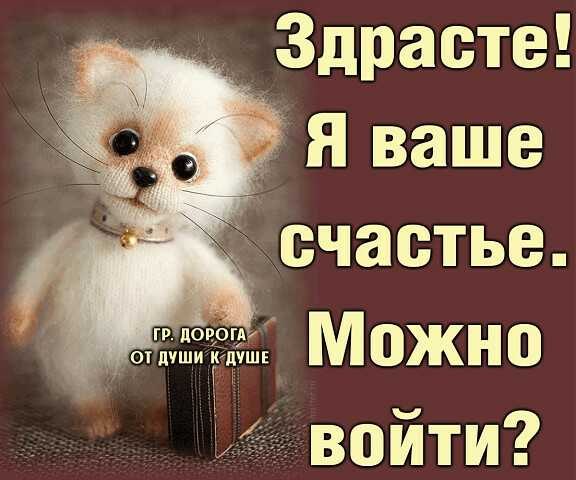 ПОСТУЧАЛОСЬ СЧАСТЬЕ В ДОМ.Грациозно, величавопостучалось счастье в домЯ его не приглашала,а оно ...