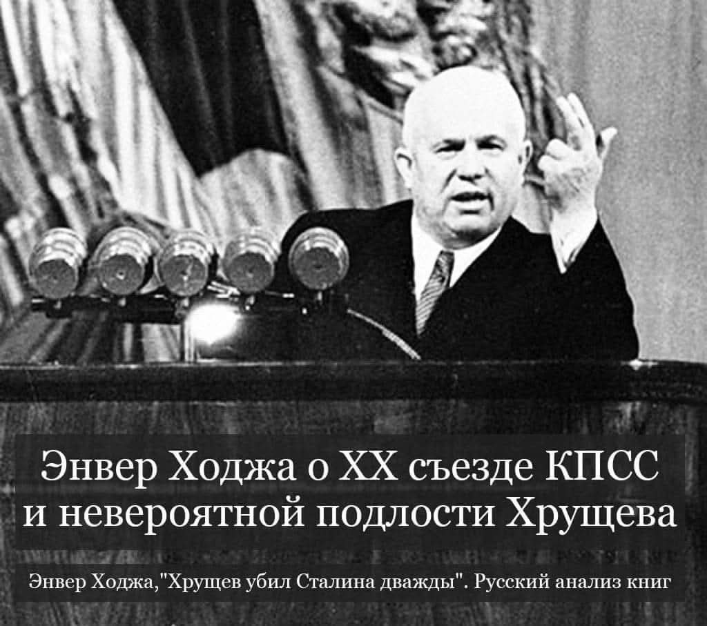 Энвер Ходжа о XX съезде КПСС и невероятной подлости Хрущёва.XX съезд партии стал неким водоразделом ...