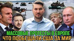 Что США предложили России за мир? Полный провал ВСУ. Массовые протесты в Европе.