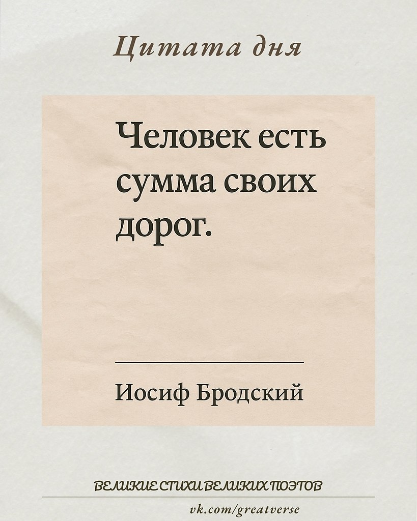 Эта цитата Иосифа Бродского — короткая, но глубоко философская формула, в которой ощущается и ...