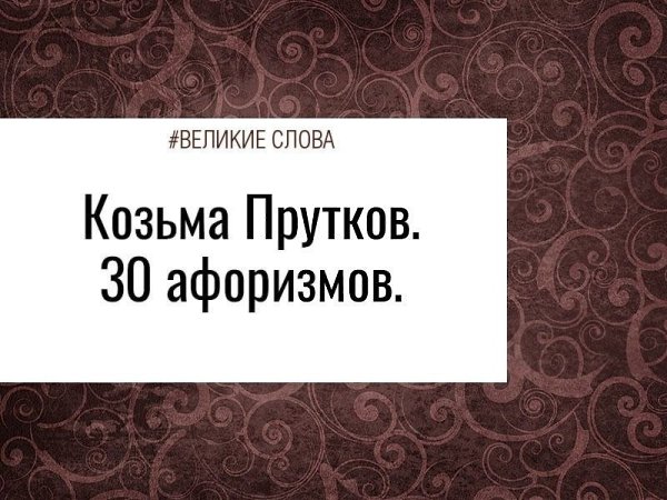 1. Никто не обнимет необъятного. 2. Смотри в корень! 3. Слабеющая память подобна потухающему ...