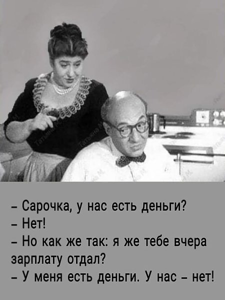 - Додик, я, таки, нашла твою заначку! И не стыдно такие деньжищи от жены прятать?! - Раечка, но ведь ...