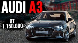 AUDI A3 �� 1.500.000 ������ �� ������!