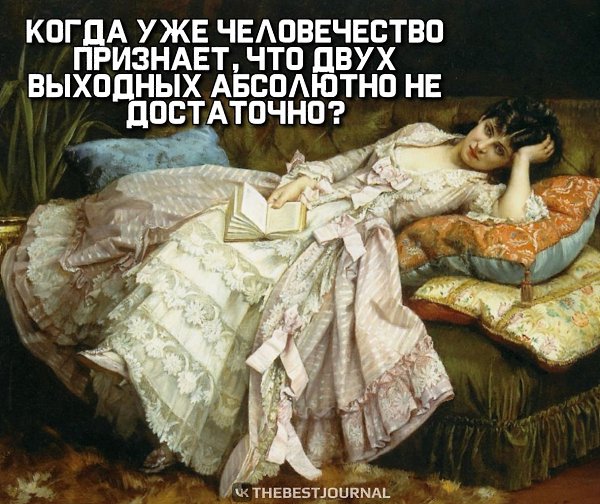 Вот суббота прошла, словно и не бываалоо.Признавшие уже ушли на сменный график работы