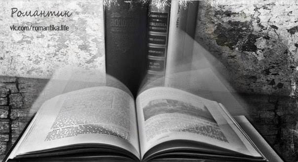 Все люди, как книги, и мы их читаем. Кого-то за месяц, кого-то за два. Кого-то спустя лишь года ...