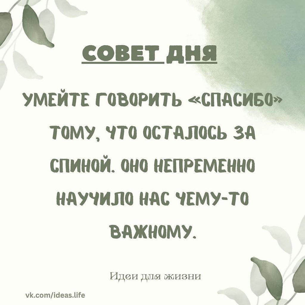 Умейте говорить «спасибо» тому, что осталось за спиной. Даже если это было трудно. Даже если больно. ...