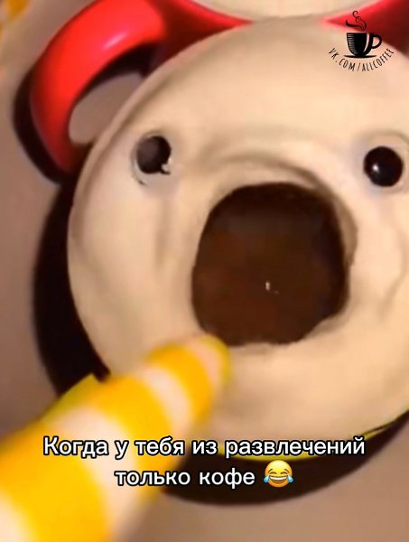 Вот видите, кофе можно не только пить, но еще и развлекаться с ним, ну потом выпить ...