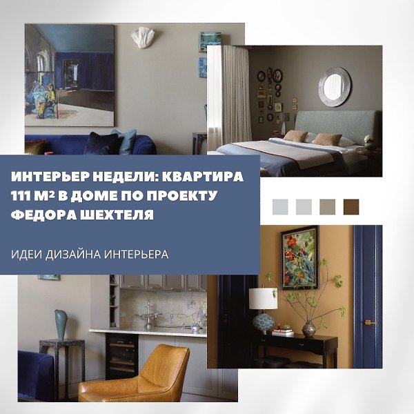 Квартира площадью 111 м в доме по проекту Фёдора Шехтеля сохранила атмосферу модерна, дополнив её ...