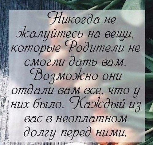 С возрастом понимаешь, что родители не только тебе ... - Я хочу ...