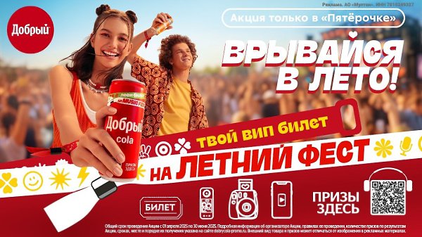 C 01.04.2025 по 31.05.2025 покупайте газированные напитки Добрый® в магазинах “Пятёрочка” или в ...