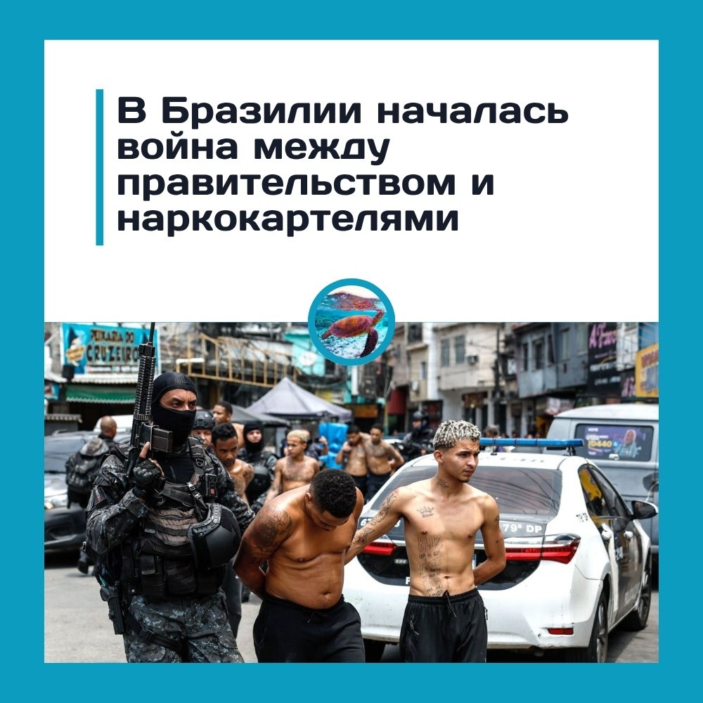 Рио превратился в зону боевых действий — картели воюют с государством.В Бразилии вспыхнула настоящая ...