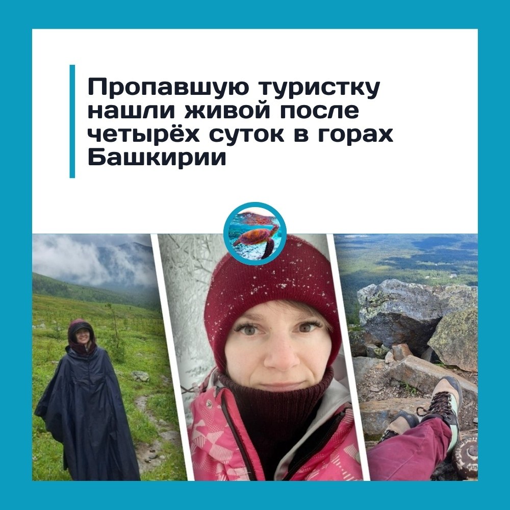 Пропавшую туристку нашли живой после четырёх суток в горах Башкирии.43-летняя Полина Захарова ...