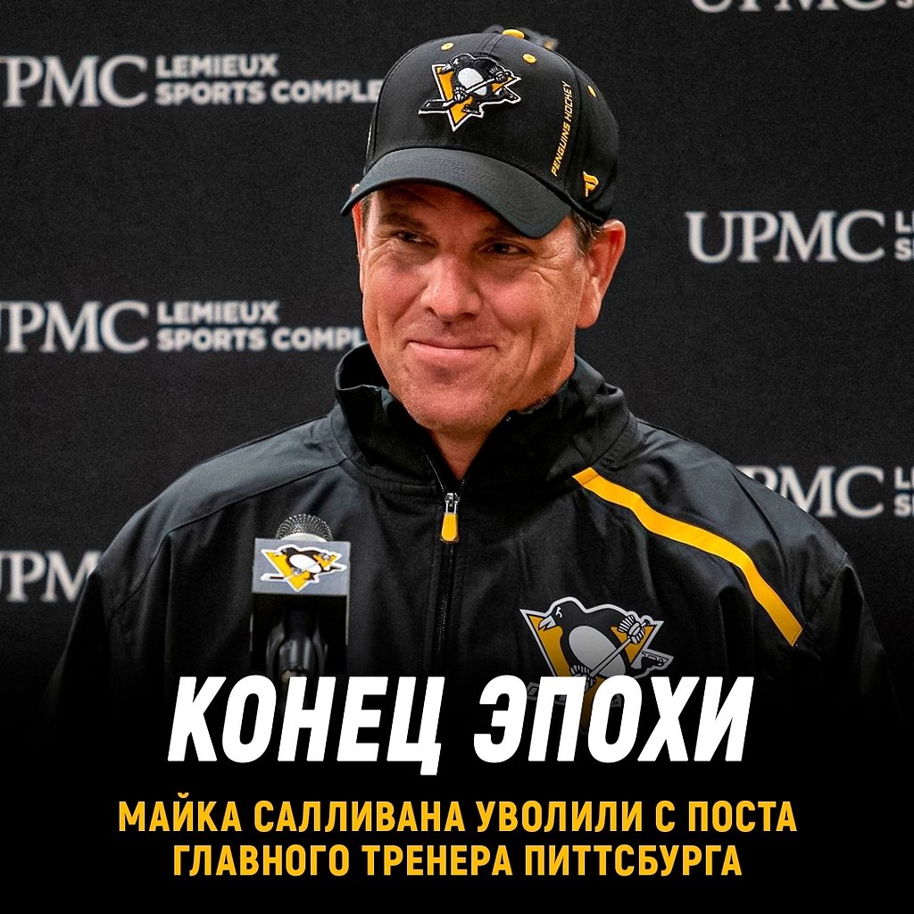 Питтсбург уволил Майка Салливана. В последние три сезона он не смог вывести Питтсбург в ...