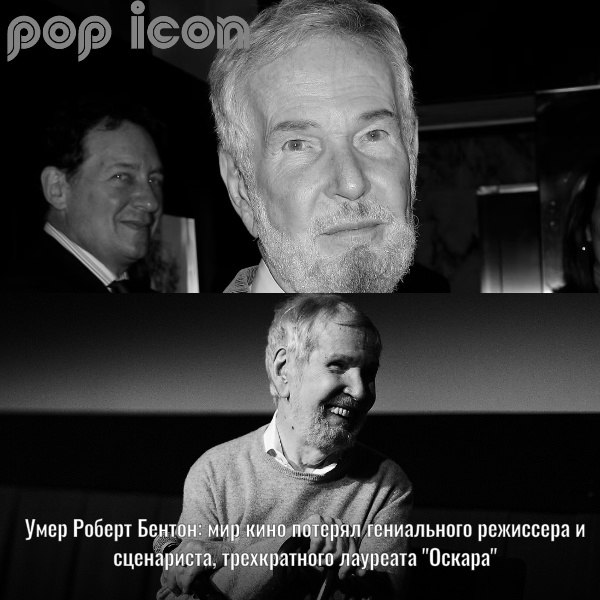 С глубоким прискорбием сообщаем о кончине Роберта Бентона, выдающегося режиссера и сценариста, ...