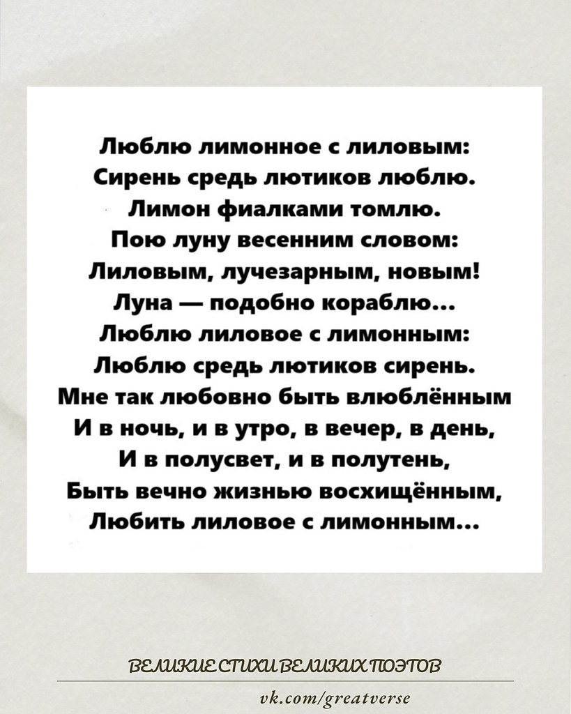 Стихотворение Игоря Северянина «Люблю лимонное с лиловым» — это яркий пример его поэтического стиля, ...