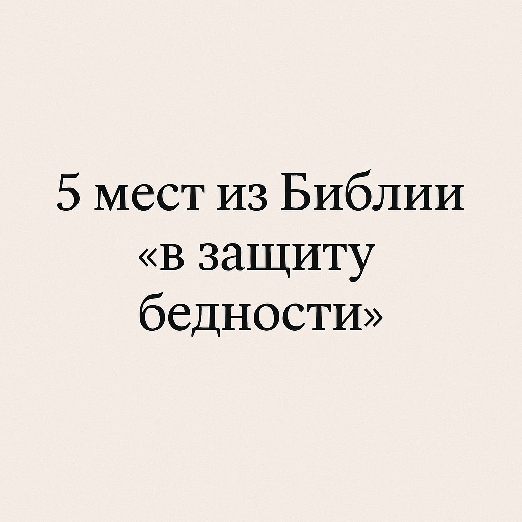 5 ключевых мест о том, как Библия смотрит на бедность.1. Притчи 10:15«Имение богатого — крепкий ...