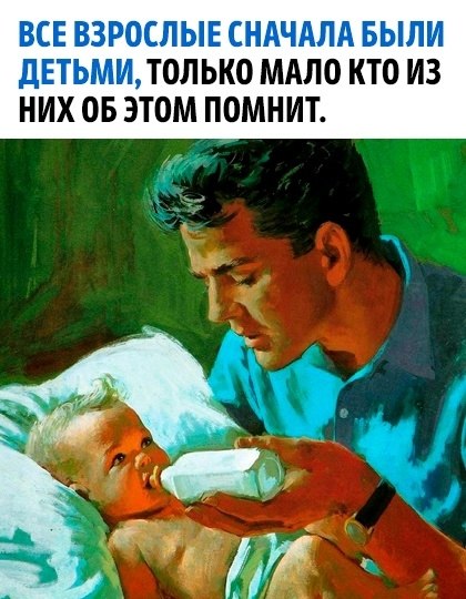 Взрослые — это повзрослевшие дети!