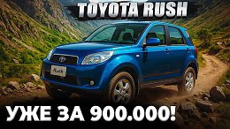 Toyota Rush - ��������� �������� ������������! ���� ������ � ������ �����