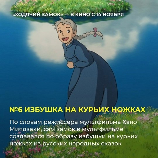 14 ноября культовый «Ходячий замок» (6+) Хаяо Миядзаки возвращается на большие экраны к 20-летию ... - 7