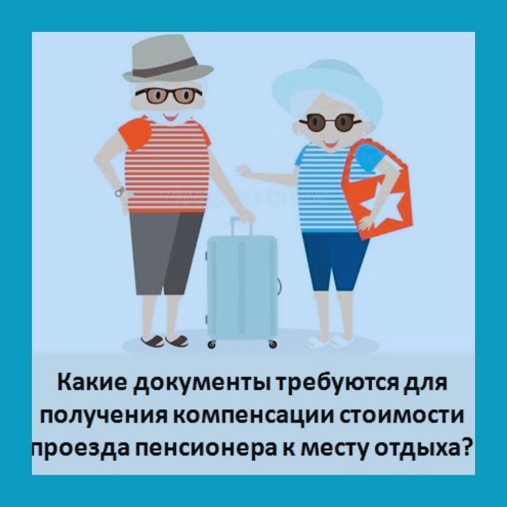 Пенсионерам вернут до 80 тысяч за путешествия — но не все смогут получить деньги.В России запущена ... - 2