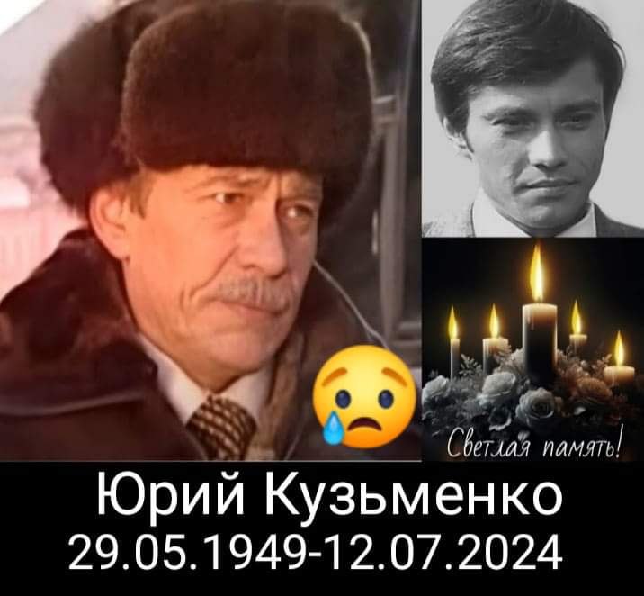 :) 12 ИЮЛЯ 2024 ГОДА, В ВОЗРАСТЕ 75 ЛЕТ УШЕЛ ИЗ ЖИЗНИ СОВЕТСКИЙ И РОССИЙСКИЙ АКТЕР ТЕАТРА И КИНО, ...